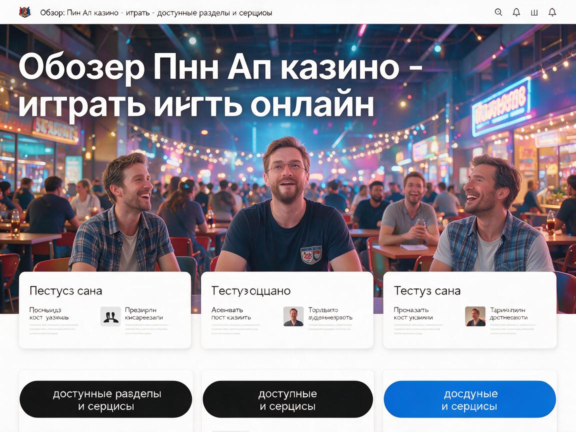 Обзор: Пин Ап казино - играть онлайн, доступные разделы и сервисы