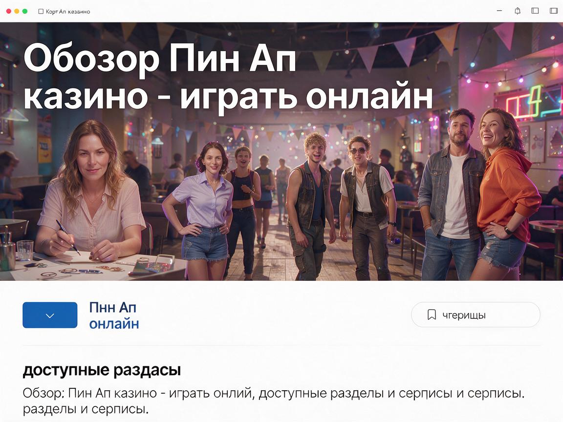 Обзор: Пин Ап казино - играть онлайн, доступные разделы и сервисы