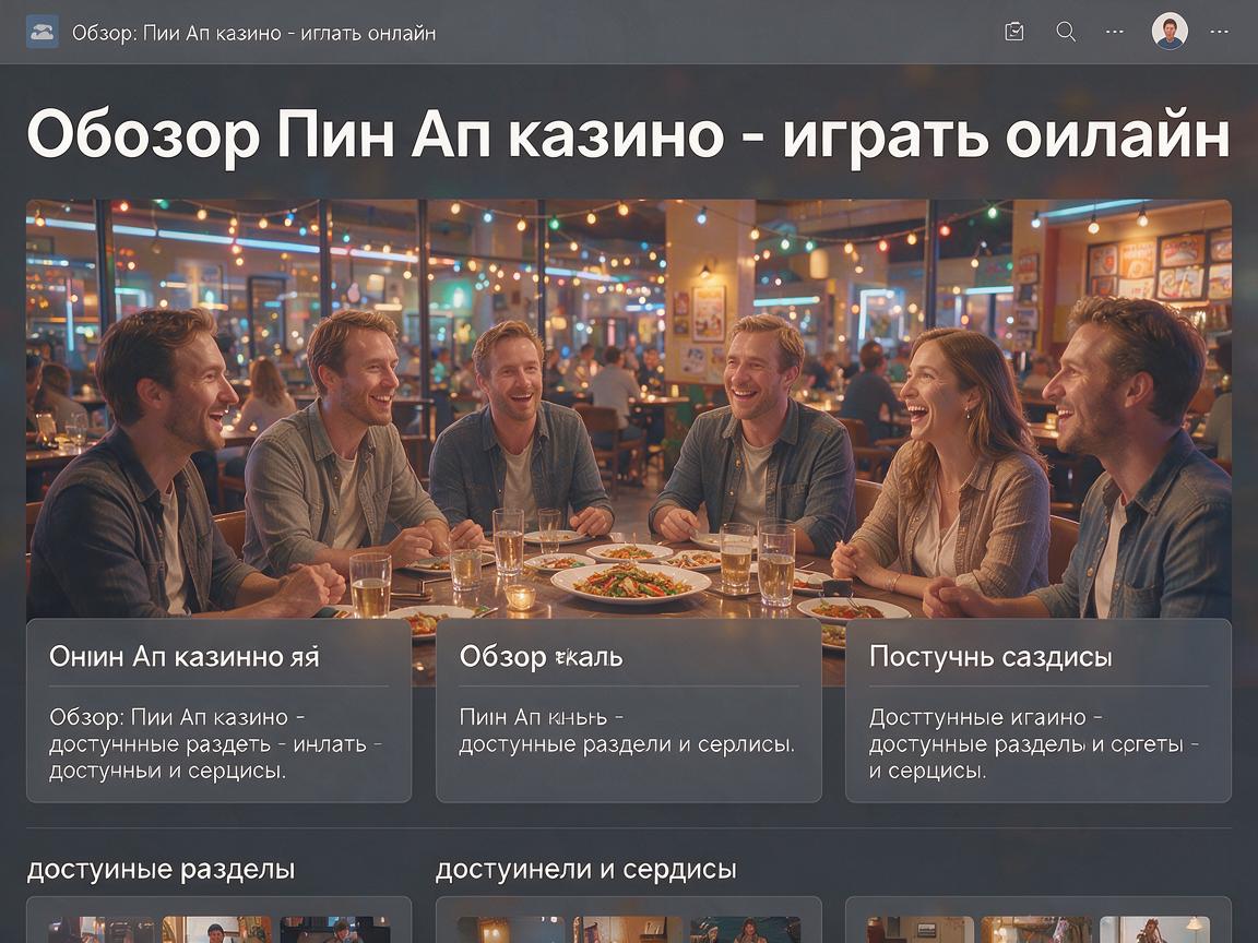 Обзор: Пин Ап казино - играть онлайн, доступные разделы и сервисы