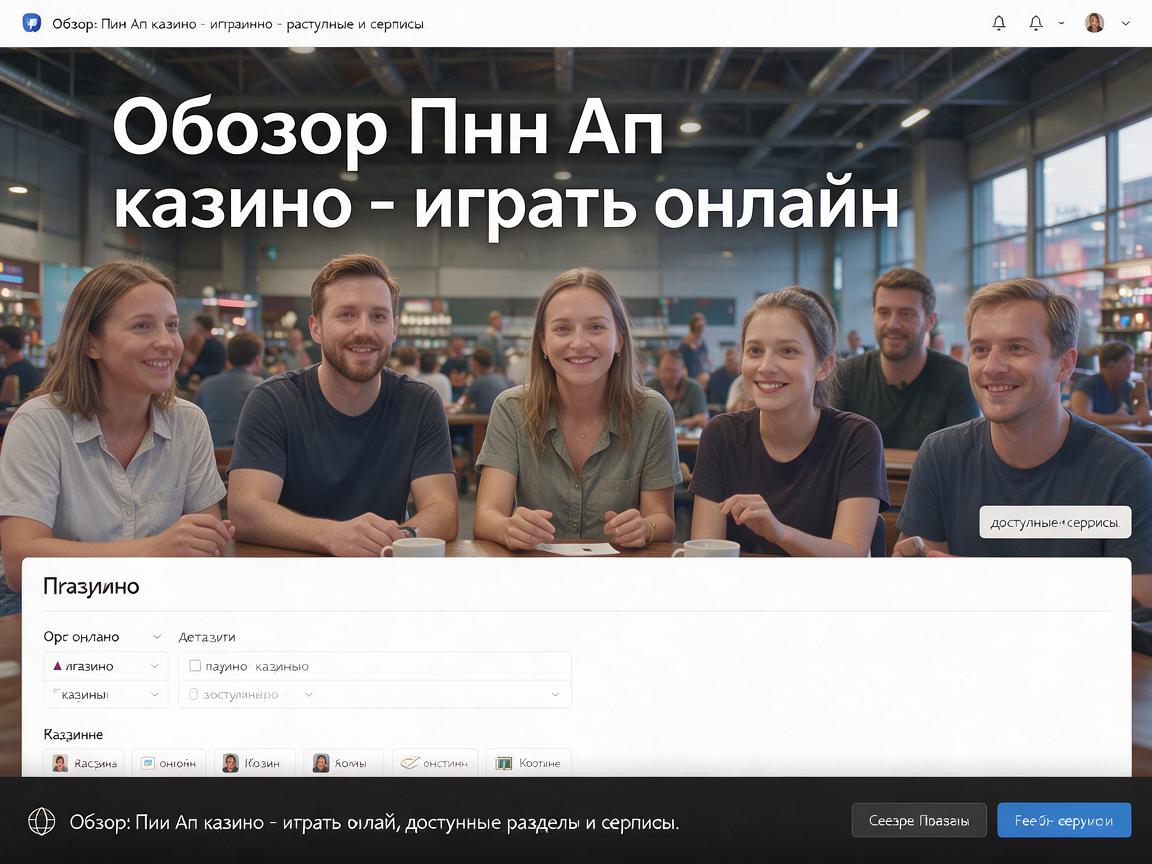 Обзор: Пин Ап казино - играть онлайн, доступные разделы и сервисы