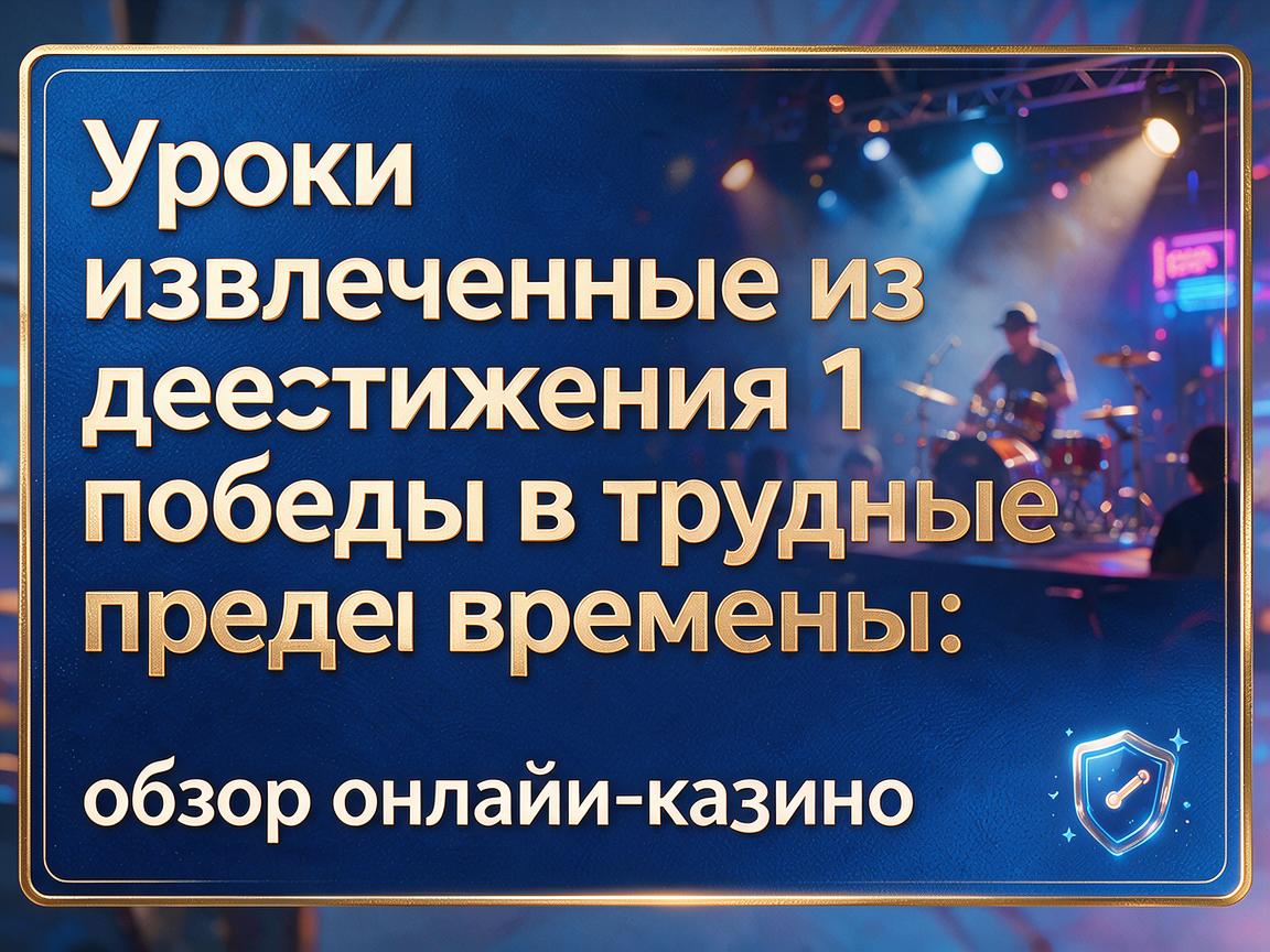 Уроки, извлеченные из достижения 1 победы в трудные времена: обзор онлайн-казино LuckyWin