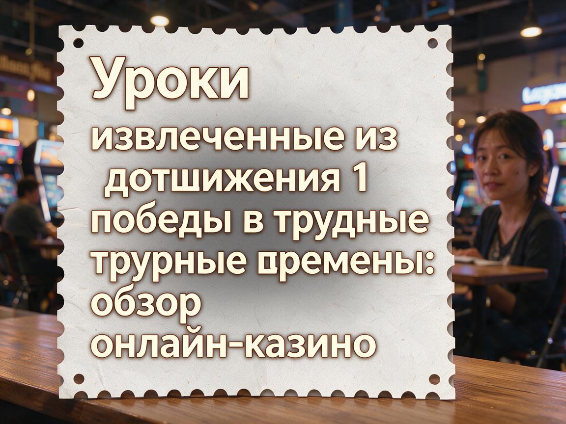 Уроки, извлеченные из достижения 1 победы в трудные времена: обзор онлайн-казино LuckyWin