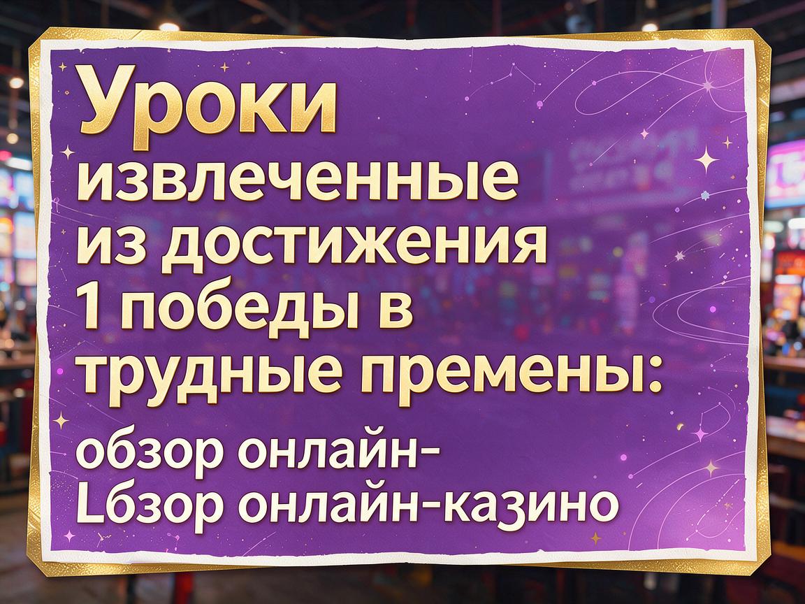 Уроки, извлеченные из достижения 1 победы в трудные времена: обзор онлайн-казино LuckyWin