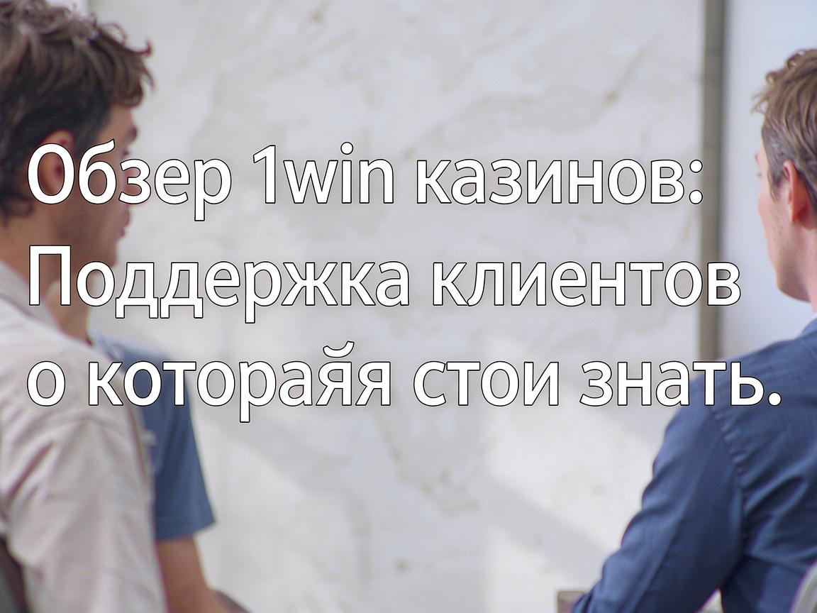 Обзор 1win казино: Поддержка клиентов, о которой стоит знать