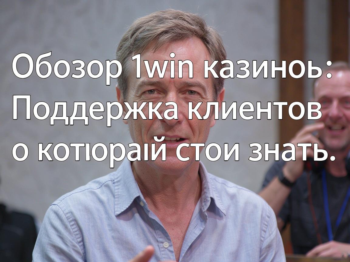 Обзор 1win казино: Поддержка клиентов, о которой стоит знать