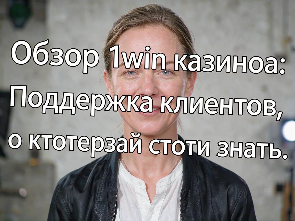Обзор 1win казино: Поддержка клиентов, о которой стоит знать