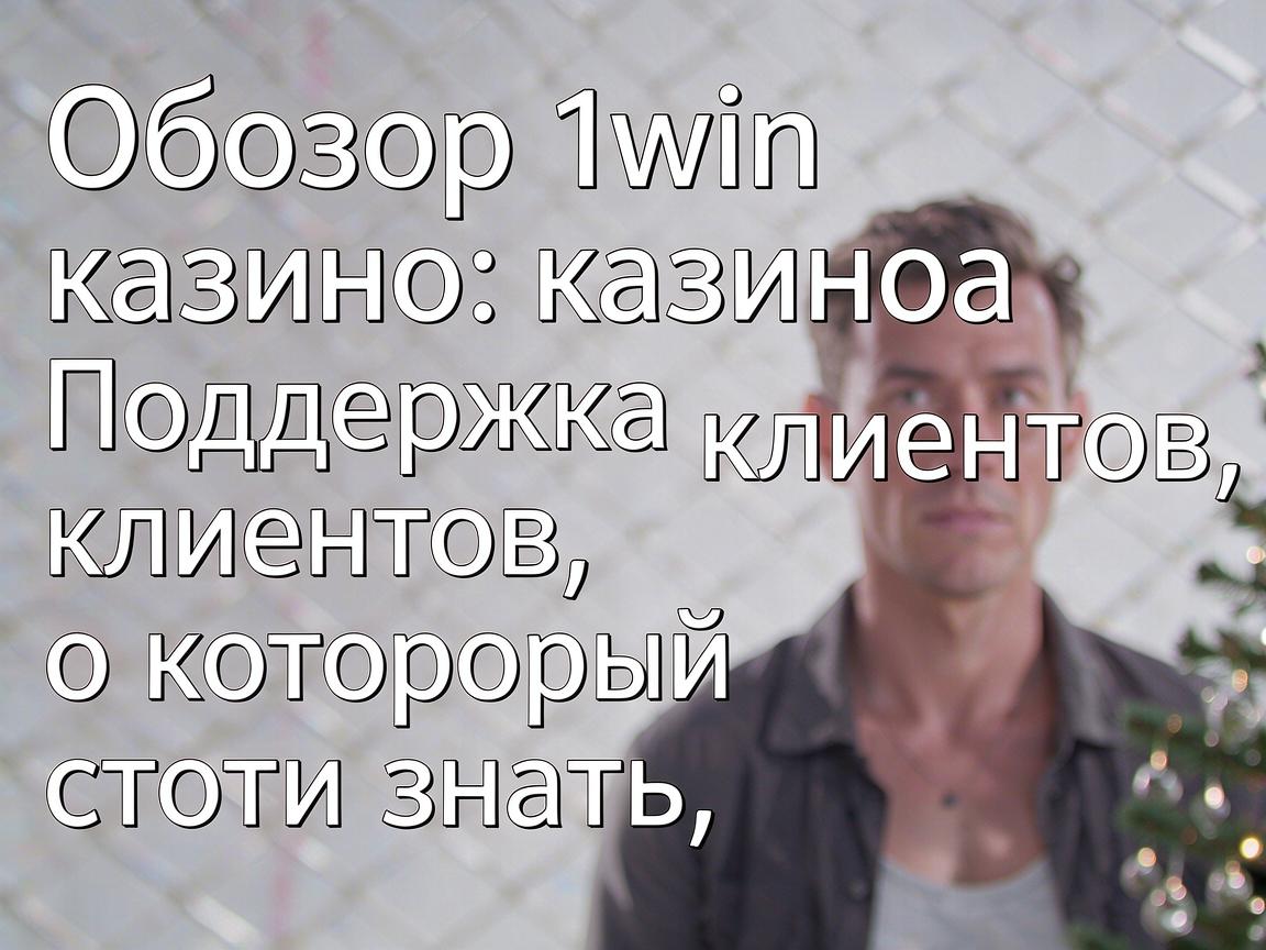 Обзор 1win казино: Поддержка клиентов, о которой стоит знать