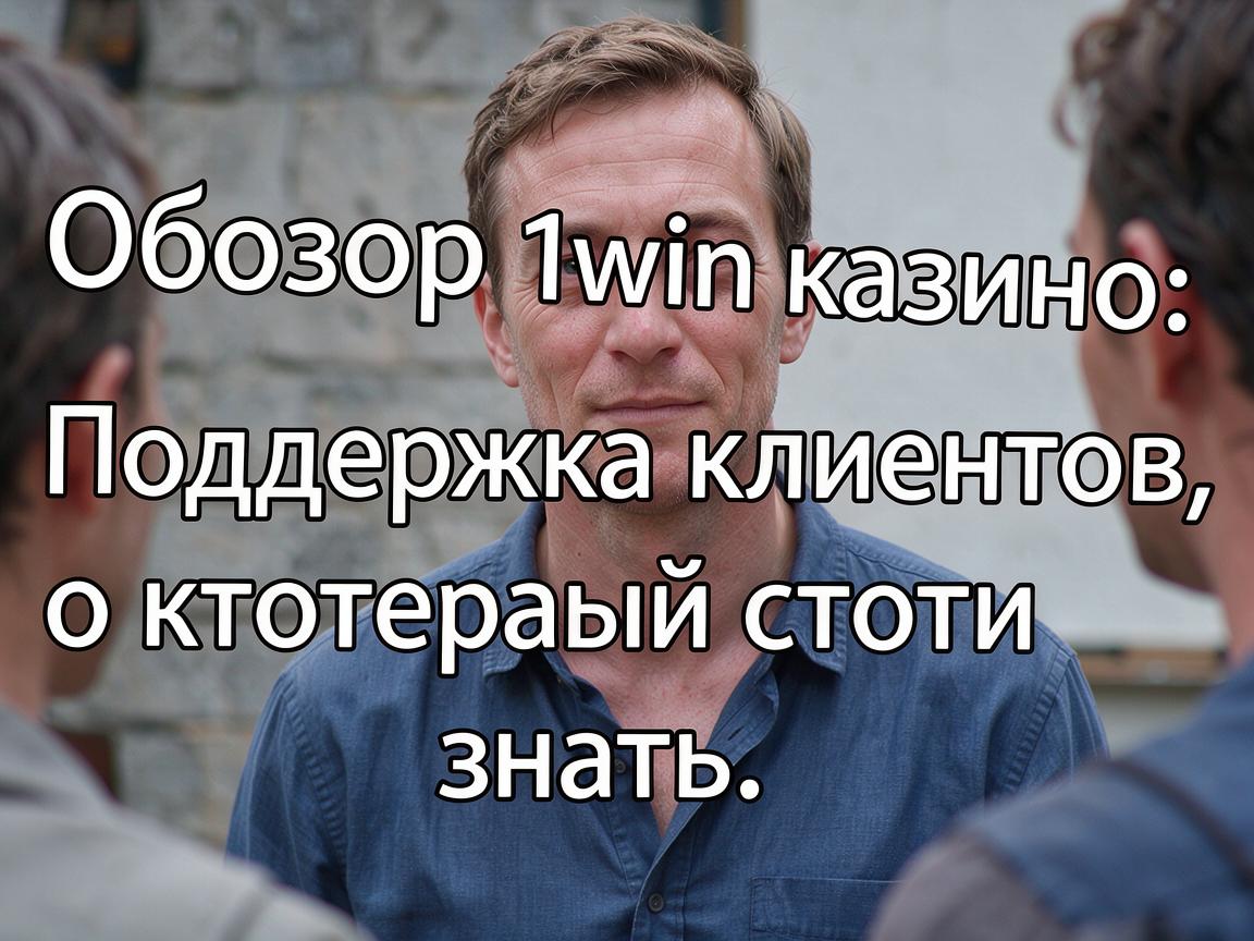 Обзор 1win казино: Поддержка клиентов, о которой стоит знать