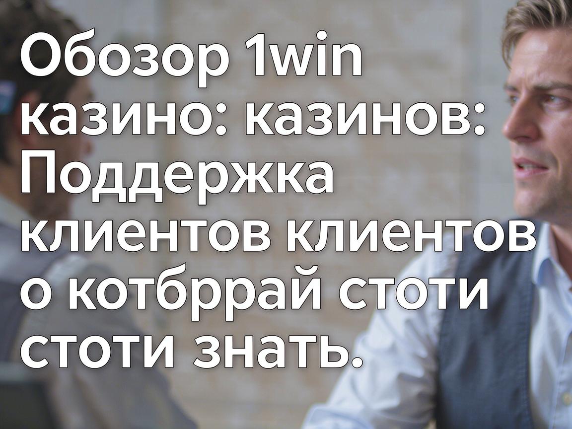 Обзор 1win казино: Поддержка клиентов, о которой стоит знать