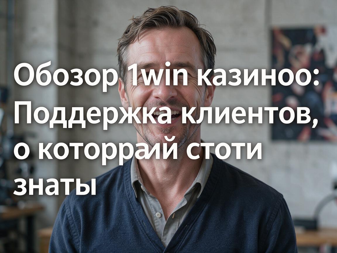 Обзор 1win казино: Поддержка клиентов, о которой стоит знать