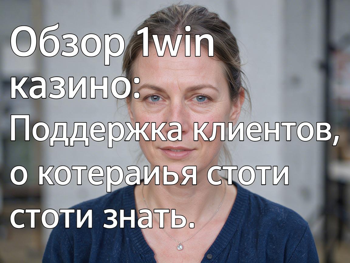 Обзор 1win казино: Поддержка клиентов, о которой стоит знать