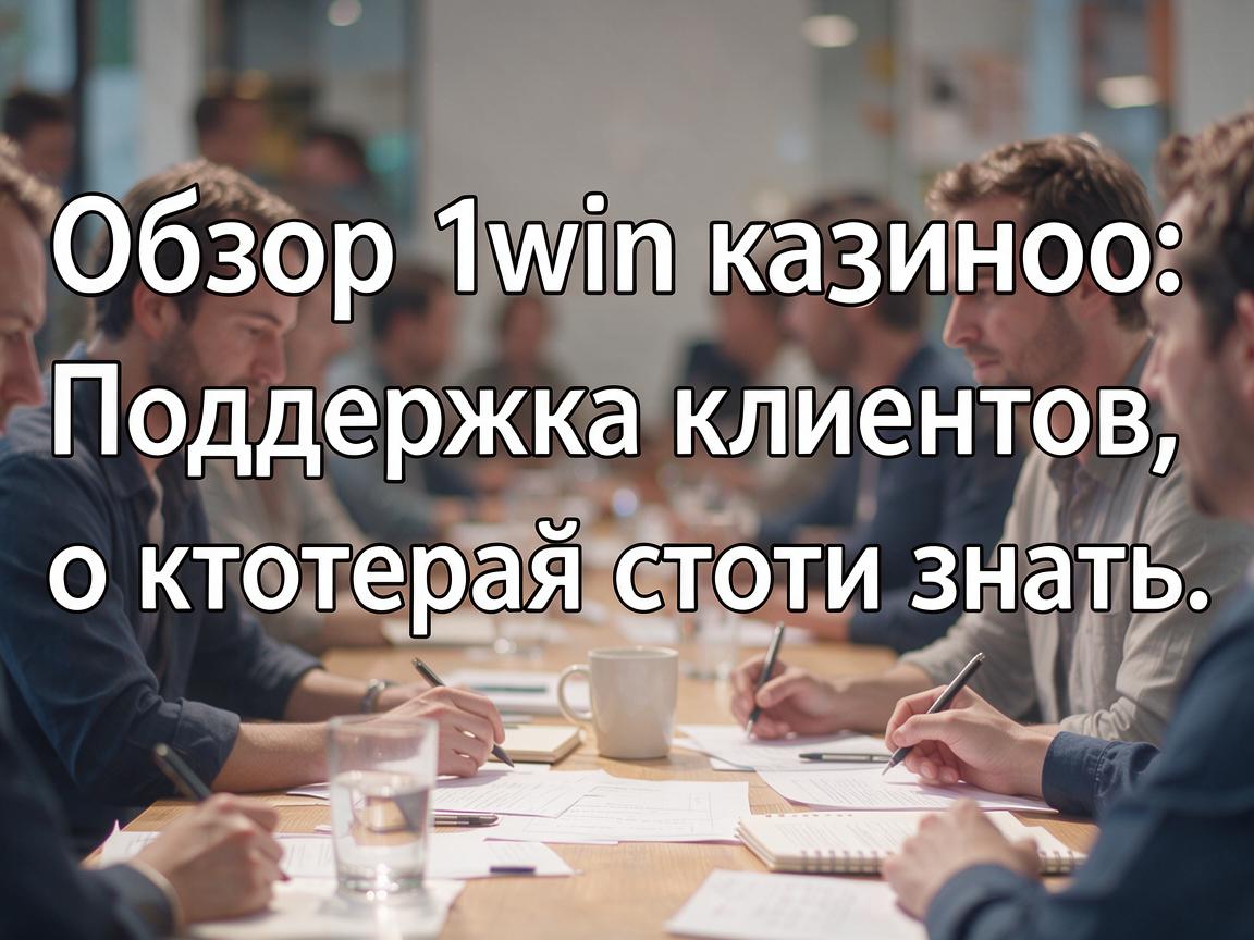 Обзор 1win казино: Поддержка клиентов, о которой стоит знать