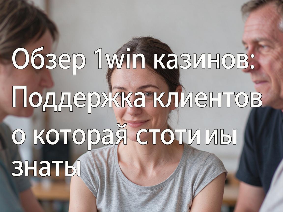 Обзор 1win казино: Поддержка клиентов, о которой стоит знать