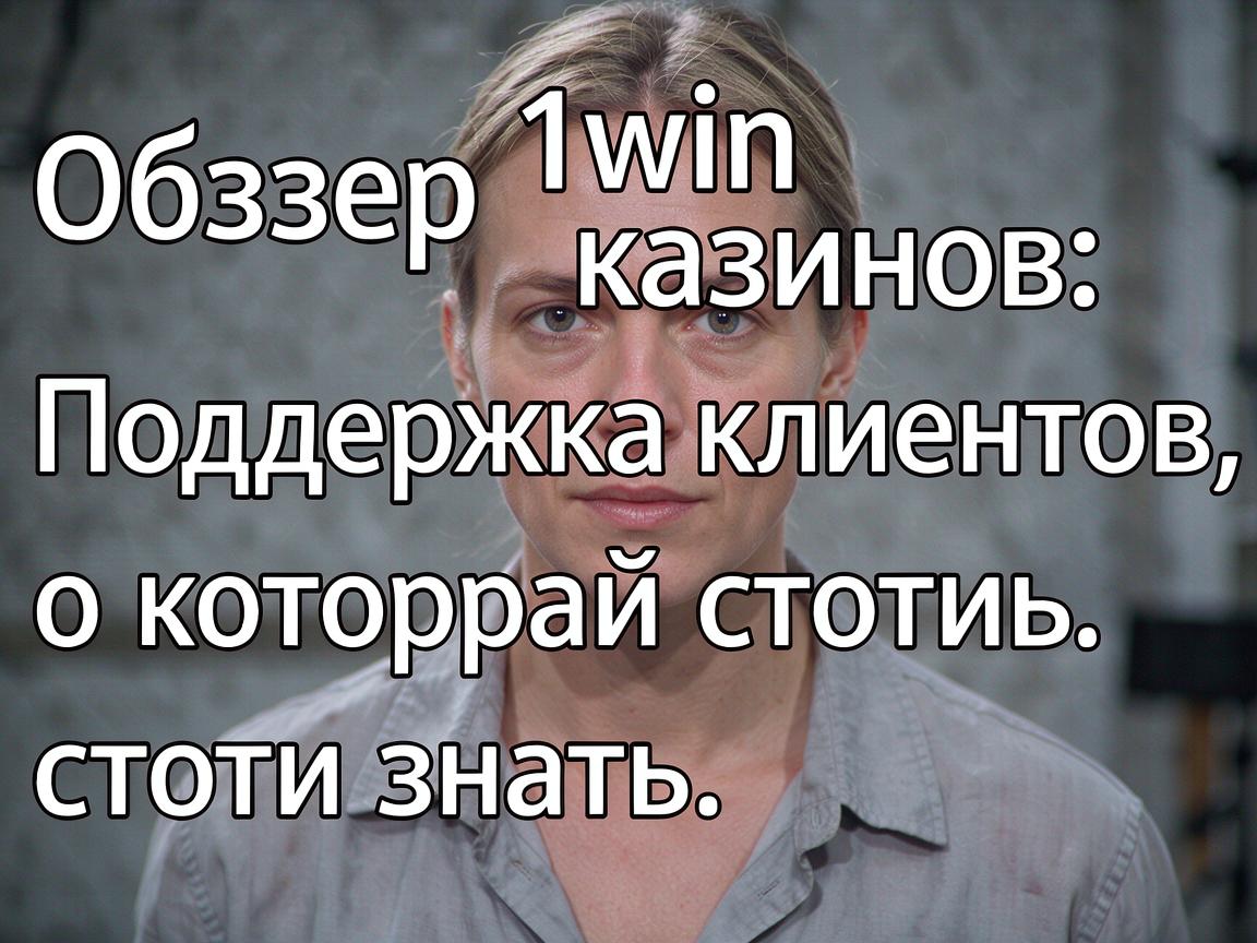 Обзор 1win казино: Поддержка клиентов, о которой стоит знать