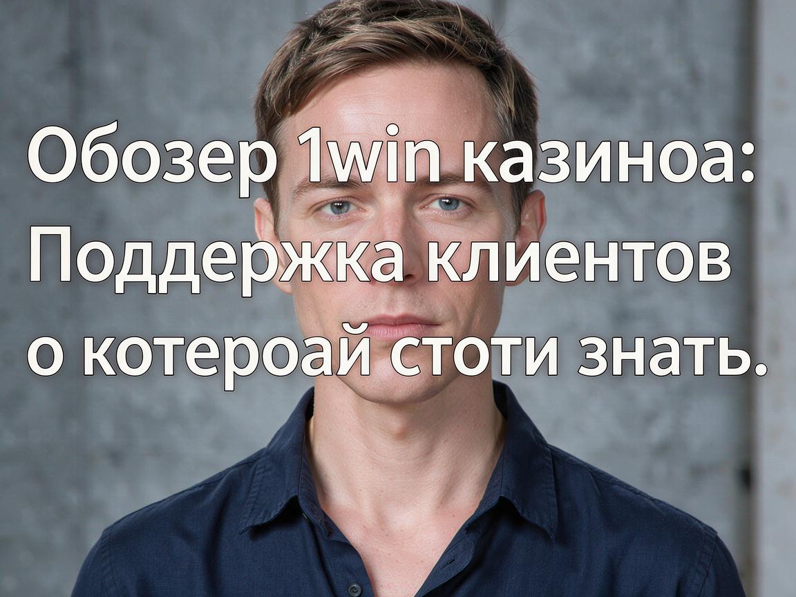 Обзор 1win казино: Поддержка клиентов, о которой стоит знать
