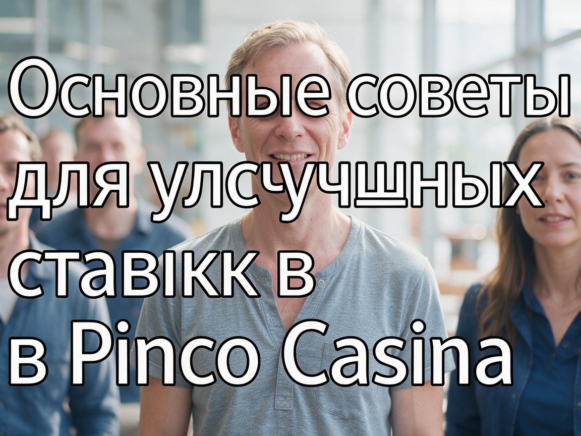 Основные советы для успешных ставок в Pinco Casino