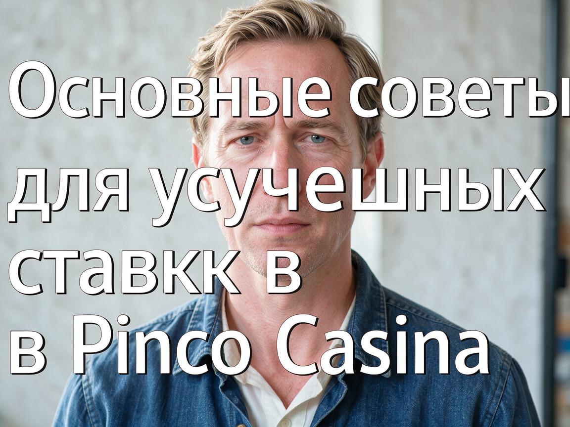 Основные советы для успешных ставок в Pinco Casino