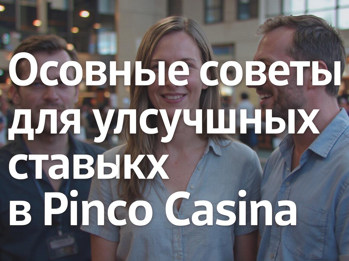 Основные советы для успешных ставок в Pinco Casino