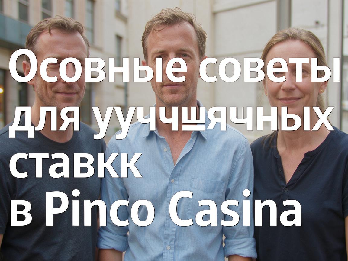 Основные советы для успешных ставок в Pinco Casino