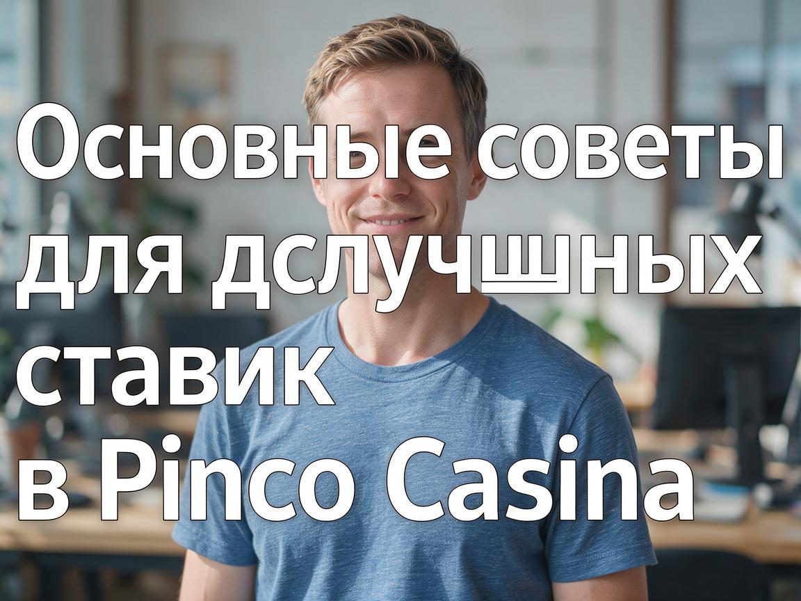 Основные советы для успешных ставок в Pinco Casino