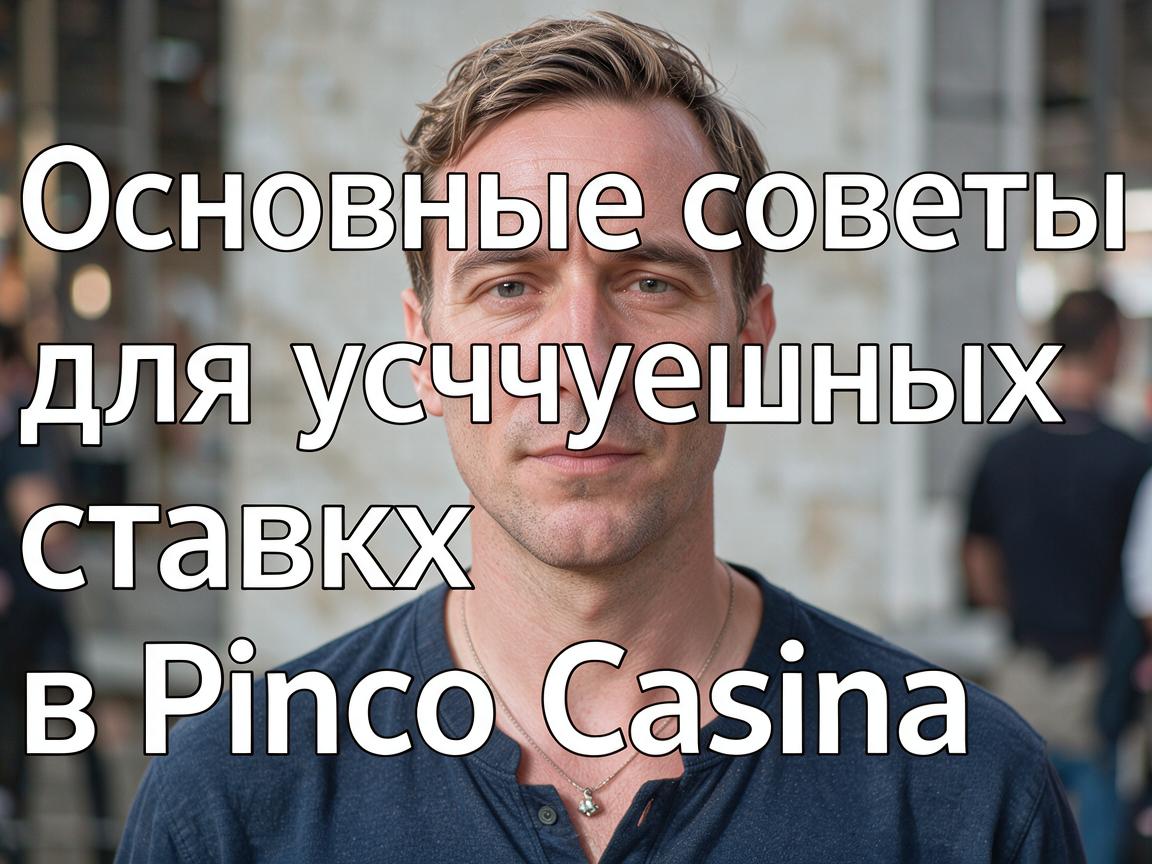 Основные советы для успешных ставок в Pinco Casino