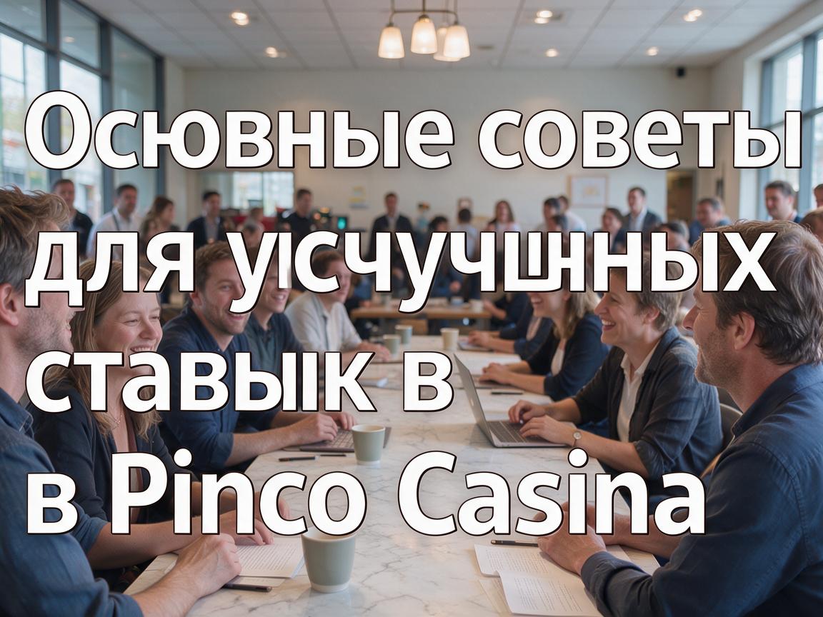 Основные советы для успешных ставок в Pinco Casino