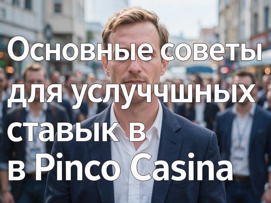 Основные советы для успешных ставок в Pinco Casino