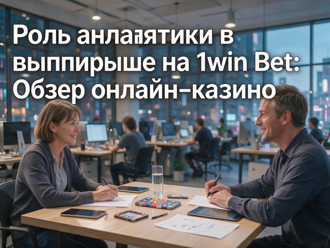 Роль аналитики в выигрыше на 1win Bet: Обзор онлайн-казино