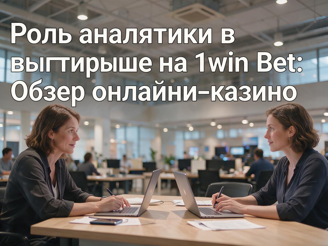 Роль аналитики в выигрыше на 1win Bet: Обзор онлайн-казино