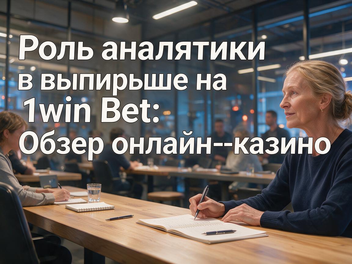 Роль аналитики в выигрыше на 1win Bet: Обзор онлайн-казино