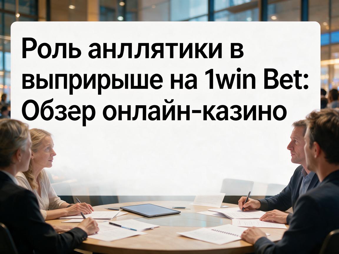 Роль аналитики в выигрыше на 1win Bet: Обзор онлайн-казино
