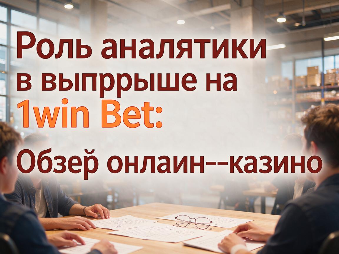 Роль аналитики в выигрыше на 1win Bet: Обзор онлайн-казино
