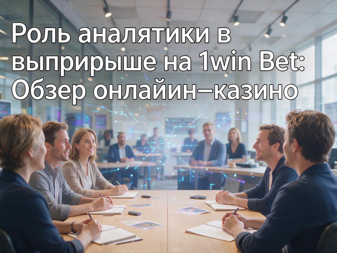 Роль аналитики в выигрыше на 1win Bet: Обзор онлайн-казино