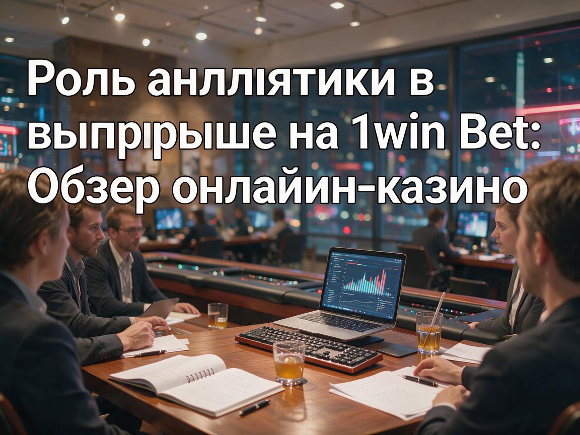 Роль аналитики в выигрыше на 1win Bet: Обзор онлайн-казино