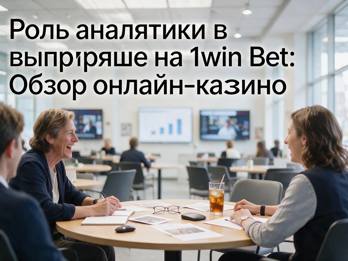 Роль аналитики в выигрыше на 1win Bet: Обзор онлайн-казино
