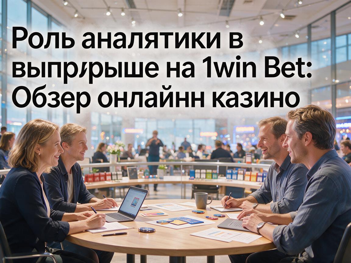 Роль аналитики в выигрыше на 1win Bet: Обзор онлайн-казино