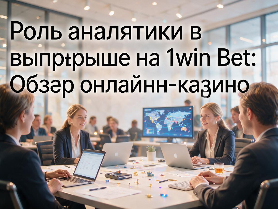 Роль аналитики в выигрыше на 1win Bet: Обзор онлайн-казино