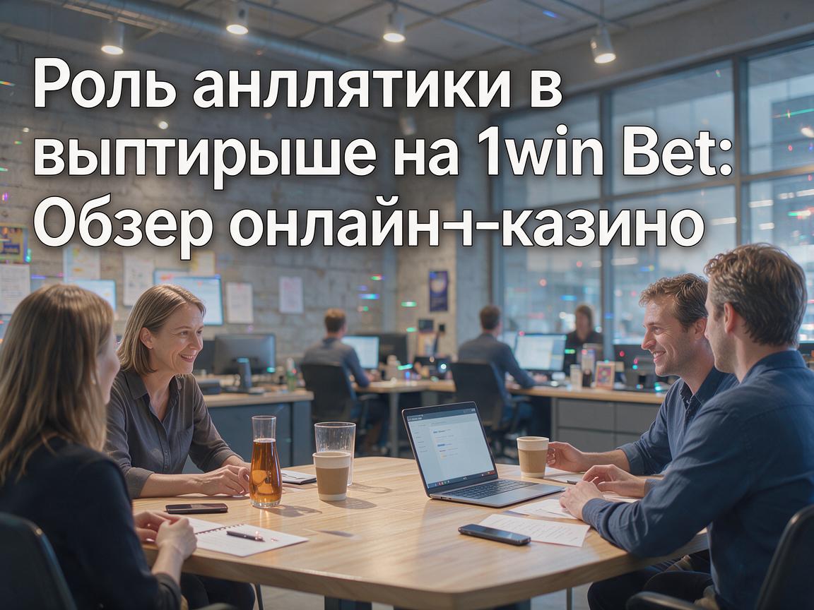Роль аналитики в выигрыше на 1win Bet: Обзор онлайн-казино
