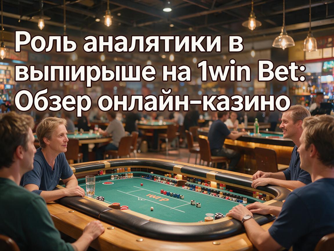 Роль аналитики в выигрыше на 1win Bet: Обзор онлайн-казино