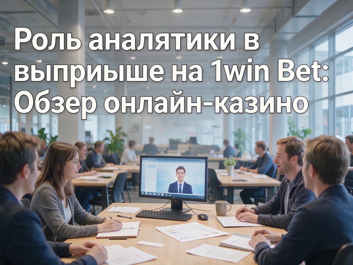 Роль аналитики в выигрыше на 1win Bet: Обзор онлайн-казино
