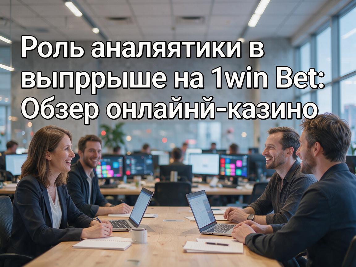Роль аналитики в выигрыше на 1win Bet: Обзор онлайн-казино