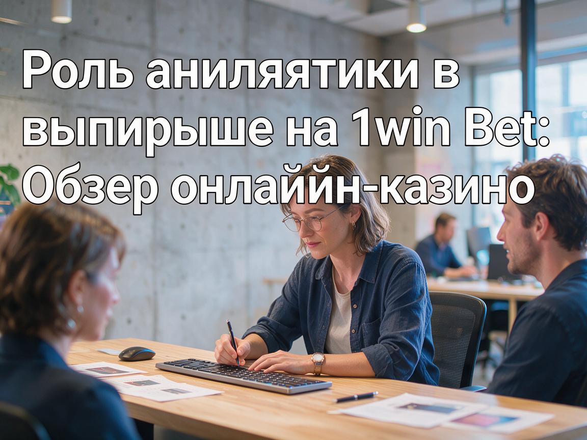 Роль аналитики в выигрыше на 1win Bet: Обзор онлайн-казино