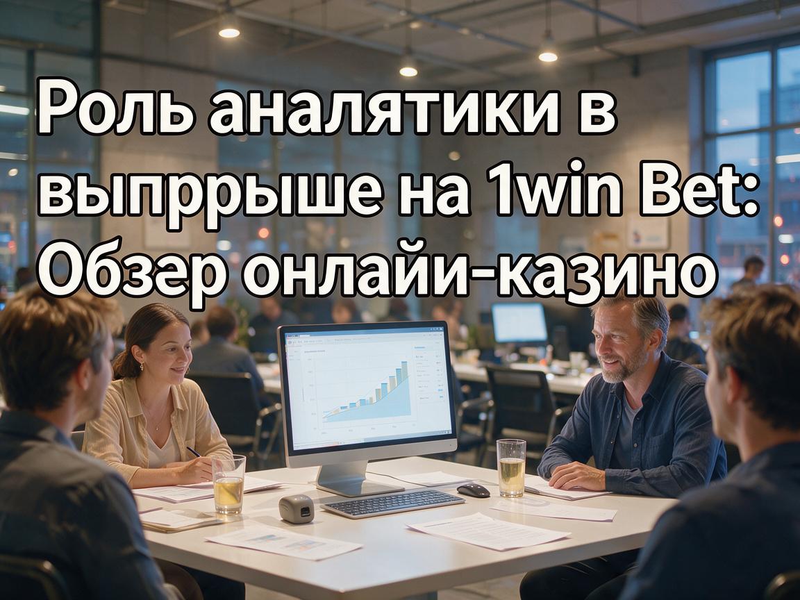 Роль аналитики в выигрыше на 1win Bet: Обзор онлайн-казино