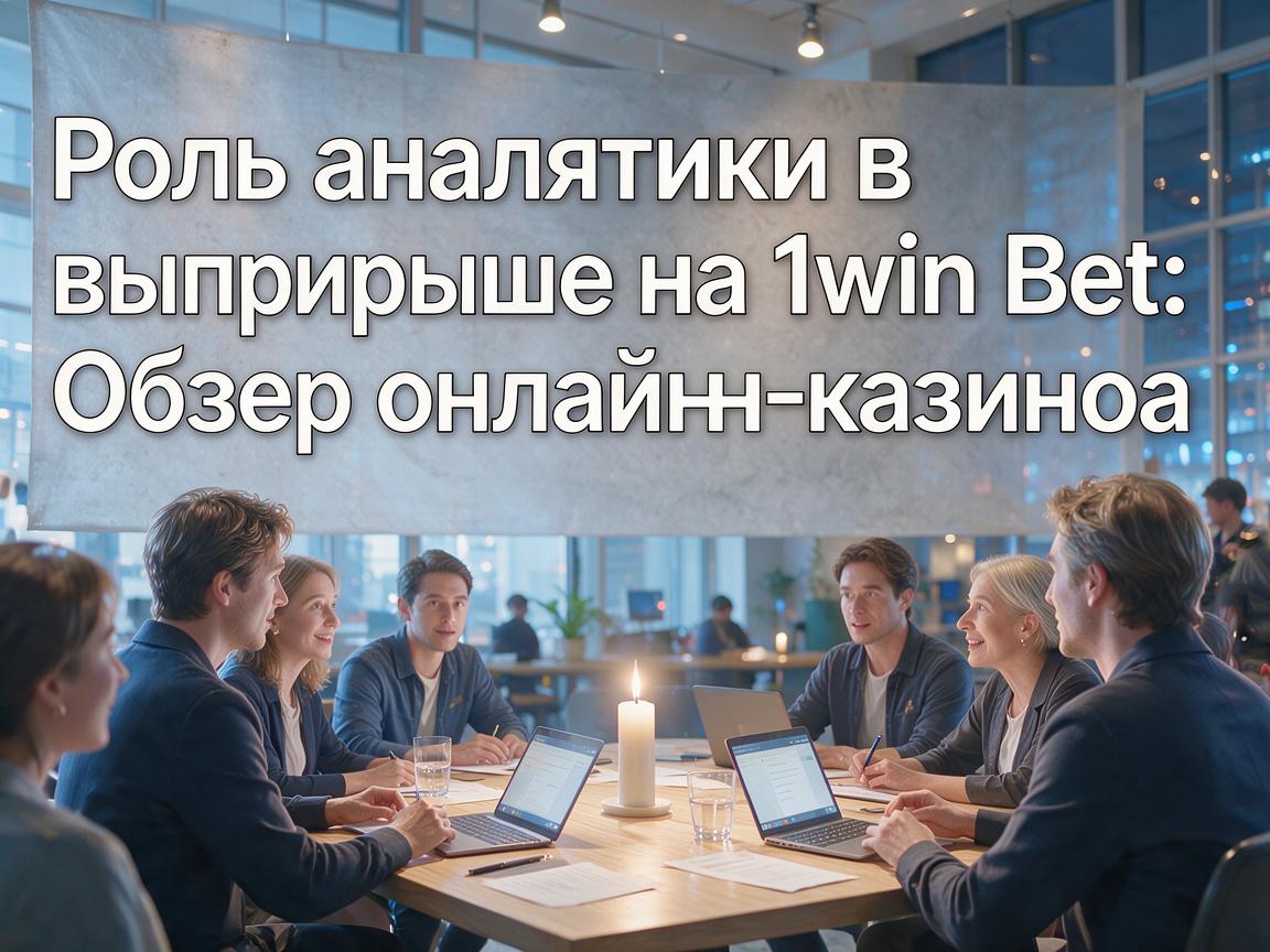 Роль аналитики в выигрыше на 1win Bet: Обзор онлайн-казино