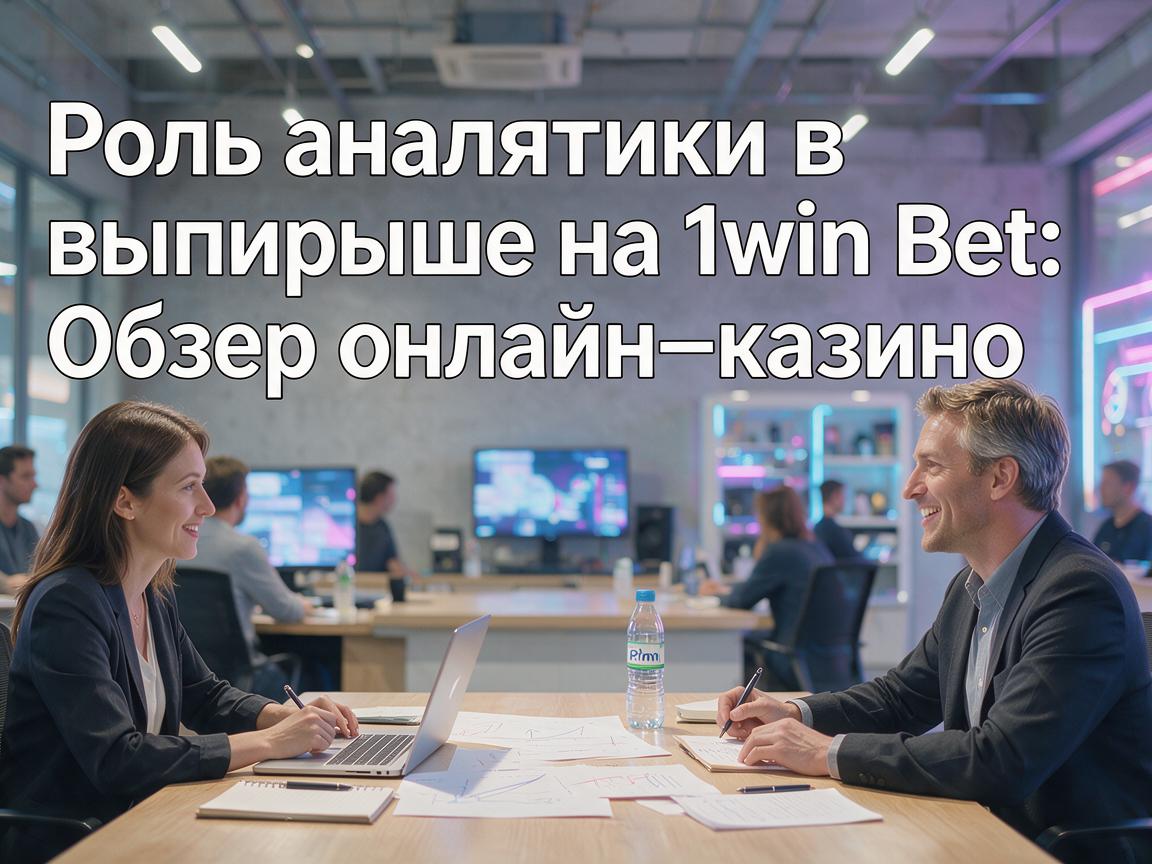 Роль аналитики в выигрыше на 1win Bet: Обзор онлайн-казино