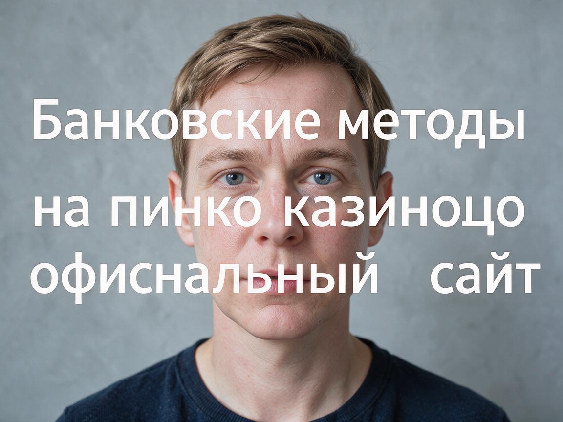 Банковские методы на пинко казино официальный сайт