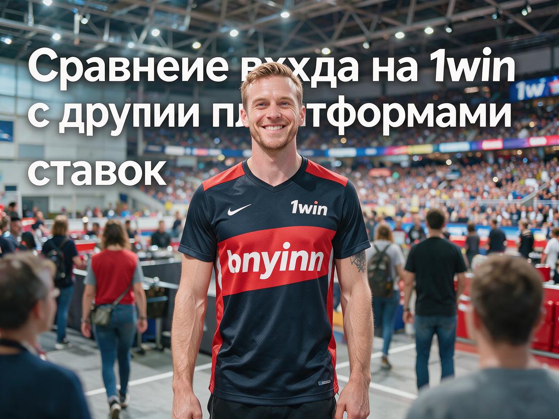Сравнение входа на 1win с другими платформами ставок