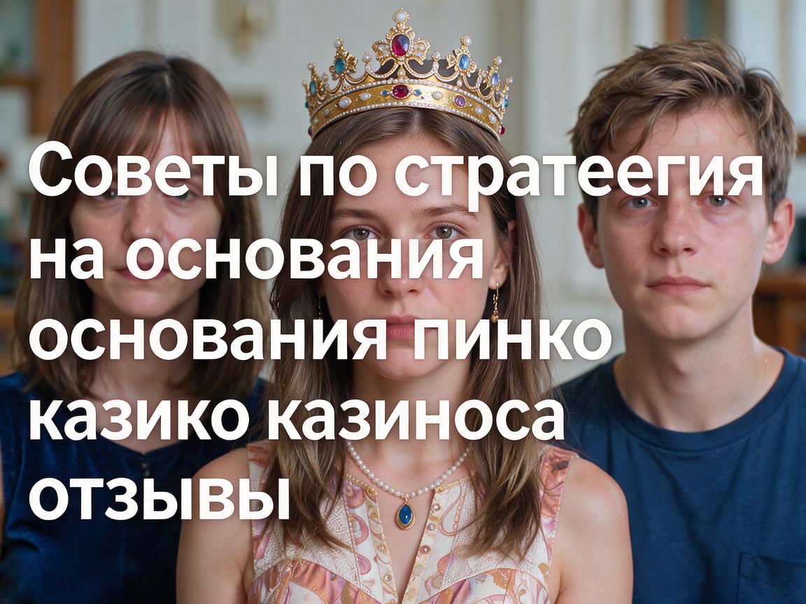 Советы по стратегии на основании пинко казино отзывы