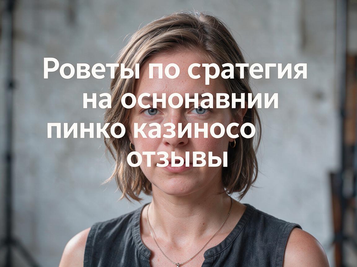 Советы по стратегии на основании пинко казино отзывы