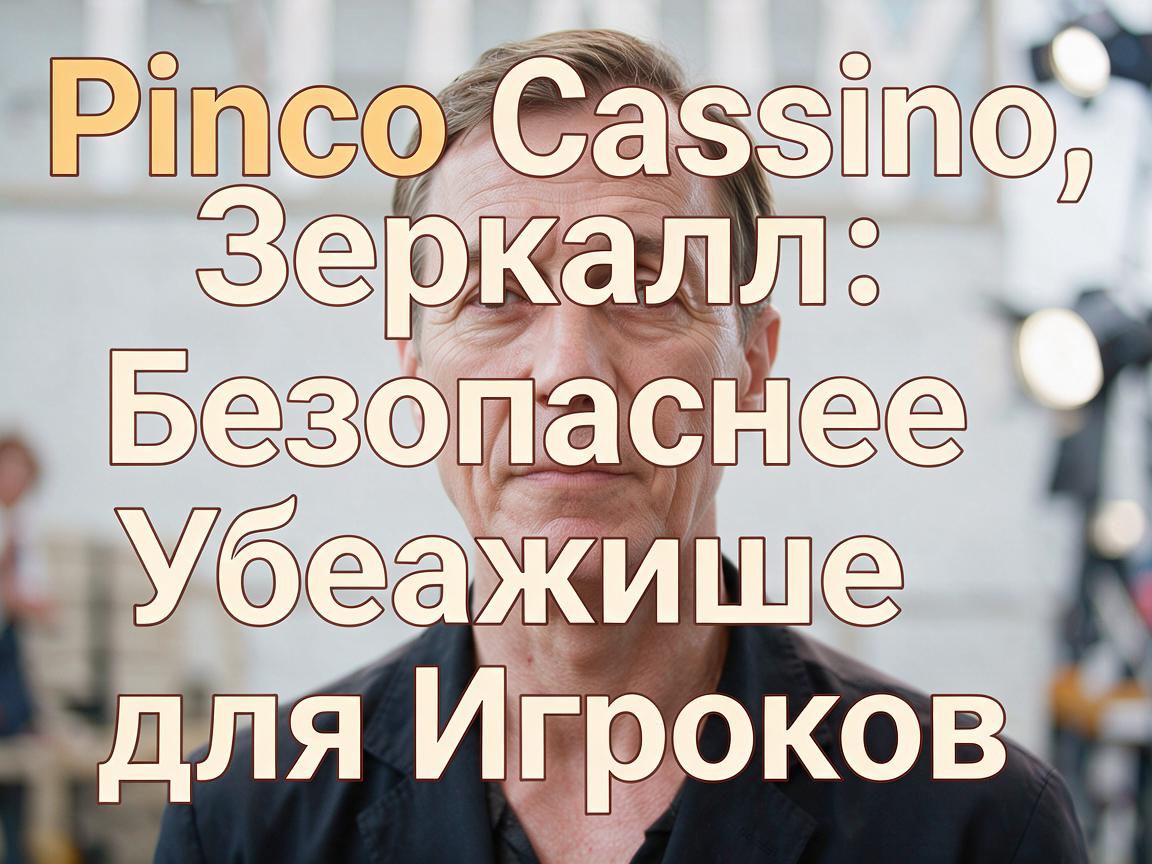 Pinco Casino Зеркало: Безопасное Убежище для Игроков